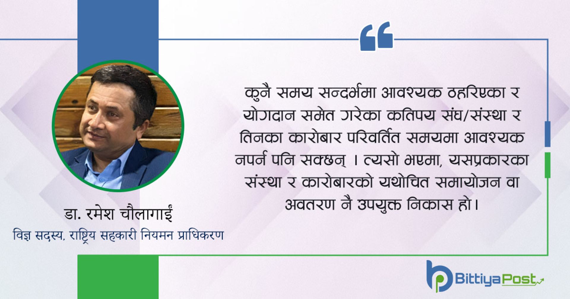 सहकारी संघहरुको वित्तीय कारोबारको नियामकीय व्यवस्थापन